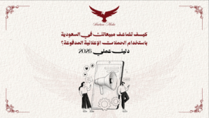 الحملات الإعلانية المدفوعة