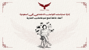 إدارة حسابات التواصل الاجتماعي