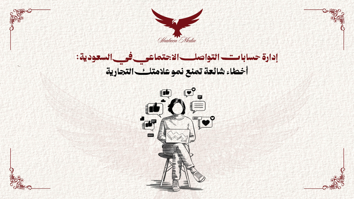 إدارة حسابات التواصل الاجتماعي