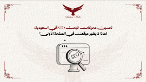 تحسين محركات البحث SEO