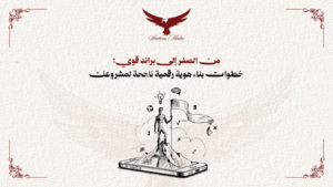 خطوات بناء هوية رقمية ناجحة