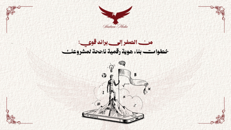 خطوات بناء هوية رقمية ناجحة