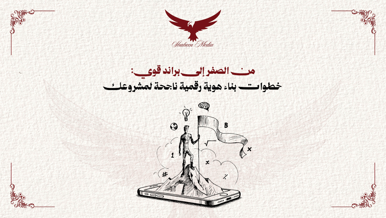 خطوات بناء هوية رقمية ناجحة