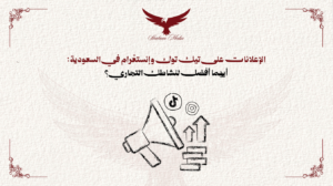 الإعلانات على تيك توك وإنستغرام