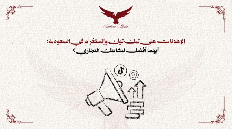 الإعلانات على تيك توك وإنستغرام