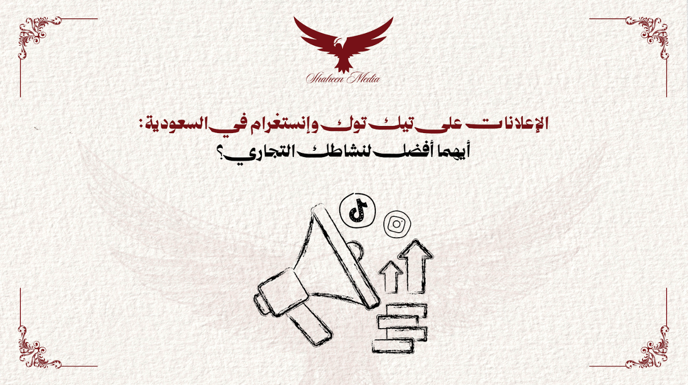 الإعلانات على تيك توك وإنستغرام