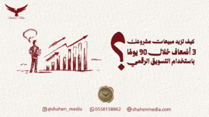 كيف تزيد مبيعات مشروعك