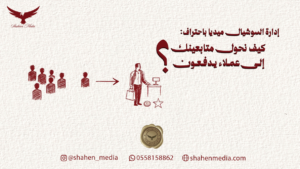 إدارة السوشيال ميديا