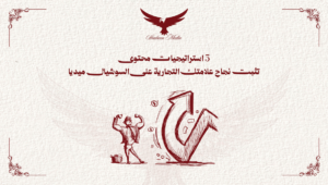استراتيجيات محتوى