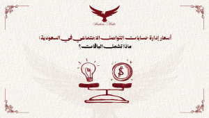 أسعار إدارة حسابات التواصل الاجتماعي