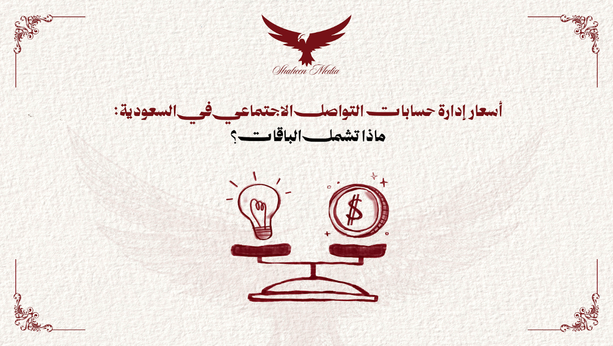 أسعار إدارة حسابات التواصل الاجتماعي