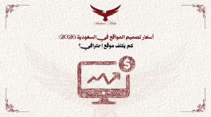 أسعار تصميم المواقع في السعودية
