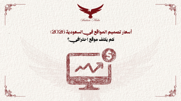أسعار تصميم المواقع في السعودية