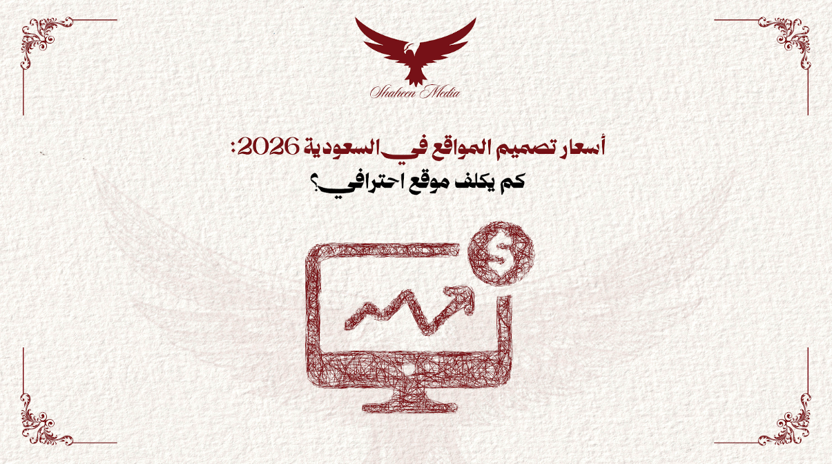 أسعار تصميم المواقع في السعودية