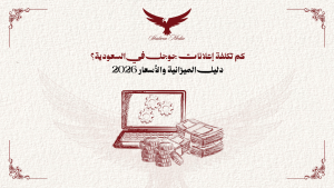 تكلفة إعلانات جوجل في السعودية