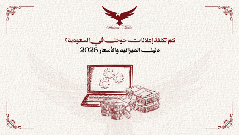تكلفة إعلانات جوجل في السعودية