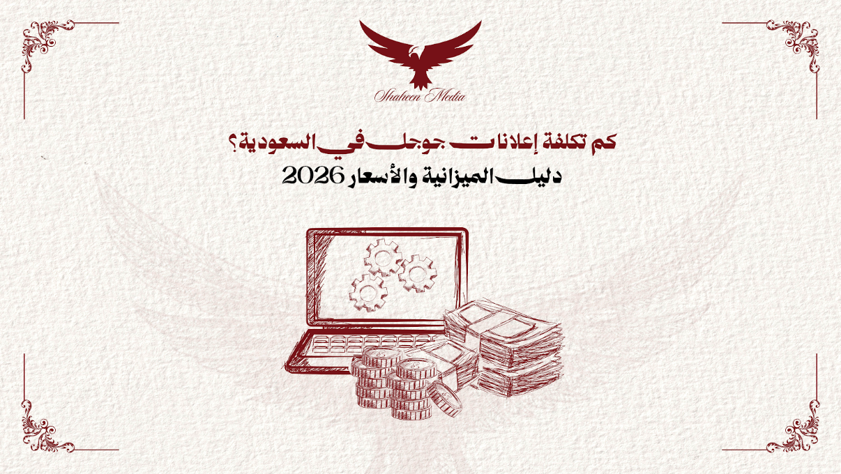 تكلفة إعلانات جوجل في السعودية