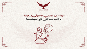 شركة تسويق إلكتروني للمتاجر