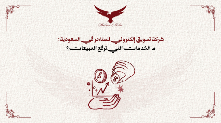 شركة تسويق إلكتروني للمتاجر