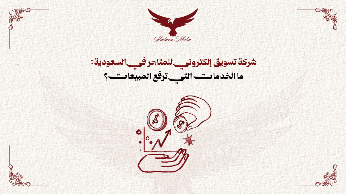 شركة تسويق إلكتروني للمتاجر